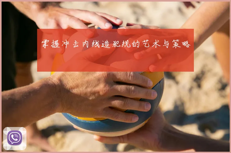 掌握冲击内线造犯规的艺术与策略