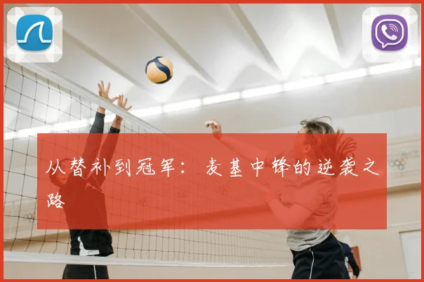 从替补到冠军：麦基中锋的逆袭之路