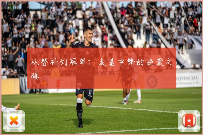 从替补到冠军：麦基中锋的逆袭之路