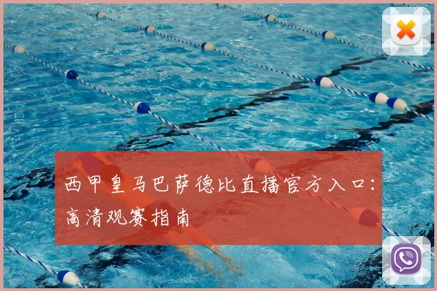 西甲皇马巴萨德比直播官方入口：高清观赛指南