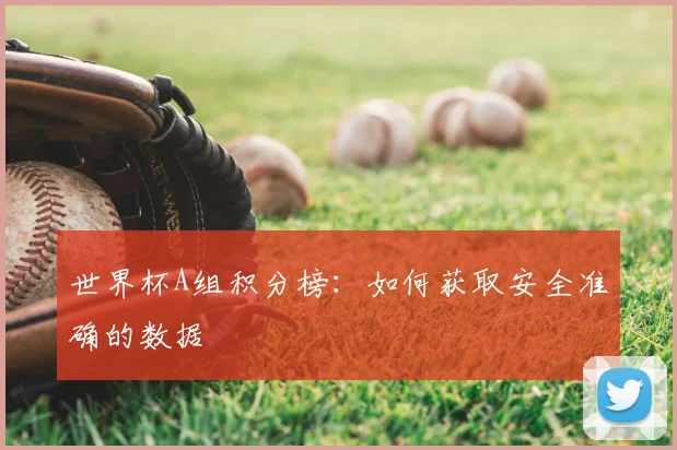 世界杯A组积分榜：如何获取安全准确的数据