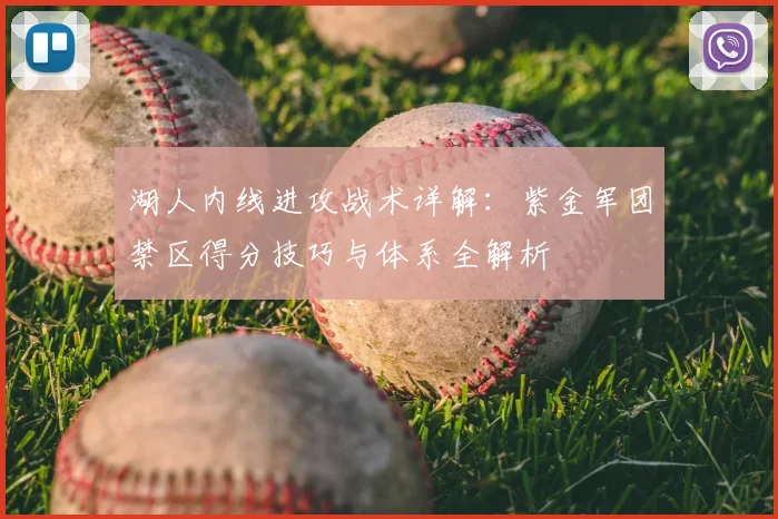 湖人内线进攻战术详解：紫金军团禁区得分技巧与体系全解析