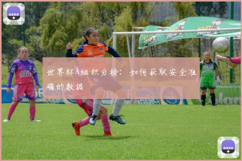 世界杯A组积分榜：如何获取安全准确的数据