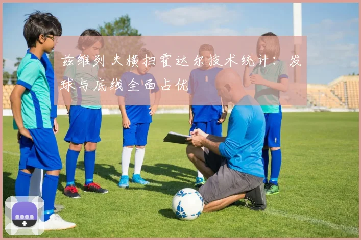 兹维列夫横扫霍达尔技术统计：发球与底线全面占优