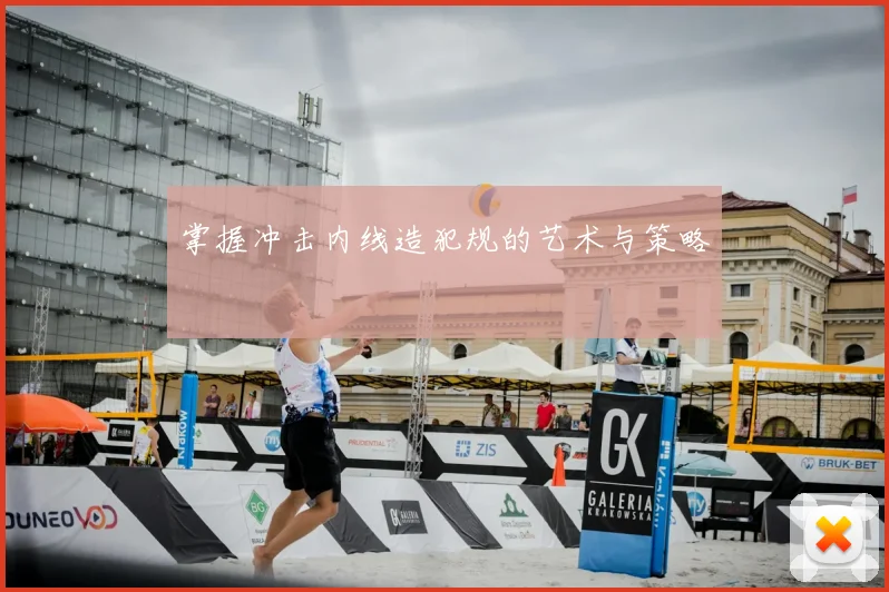 掌握冲击内线造犯规的艺术与策略